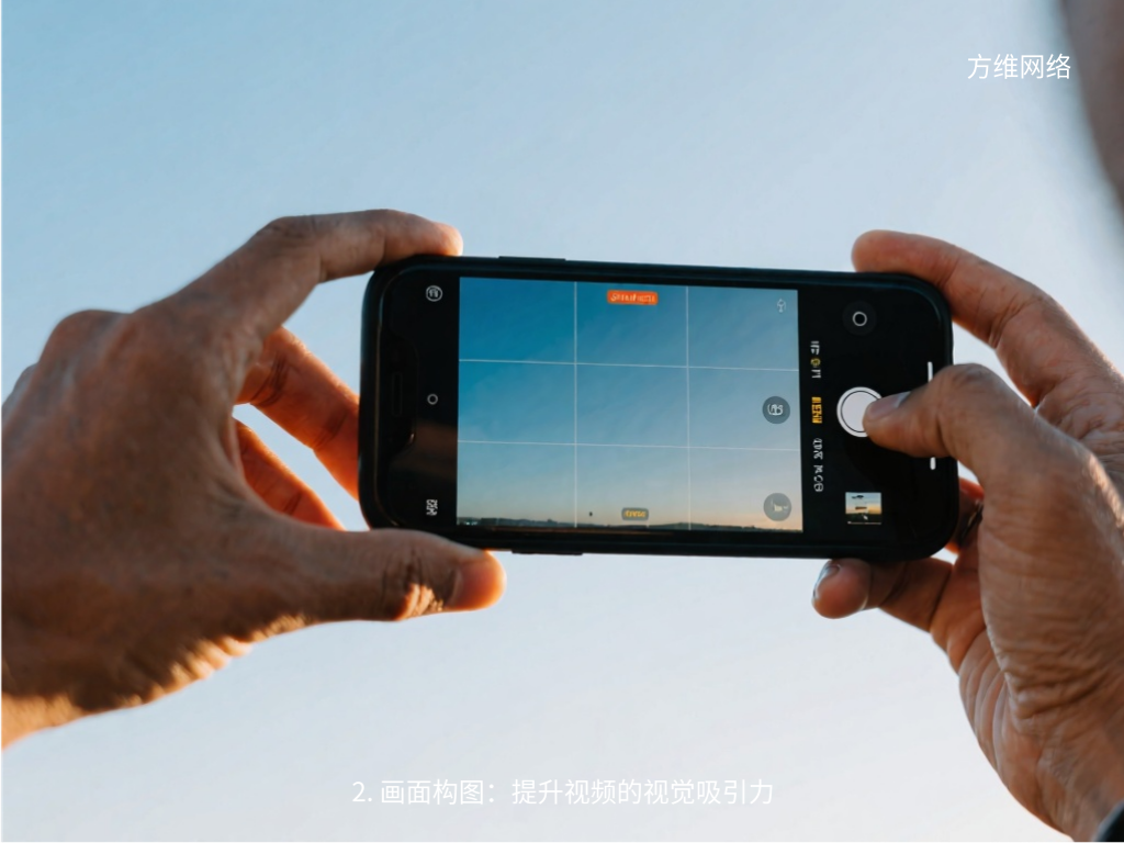 2. 画面构图：提升视频的视觉吸引力