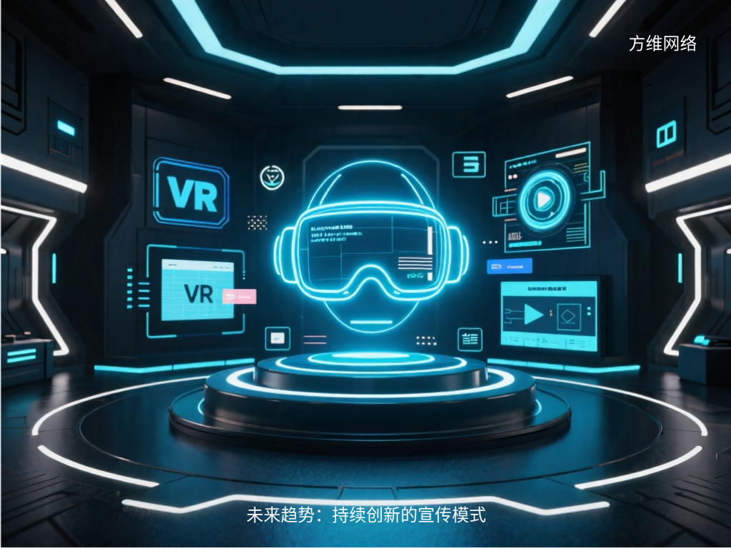 未来趋势：持续创新的宣传模式