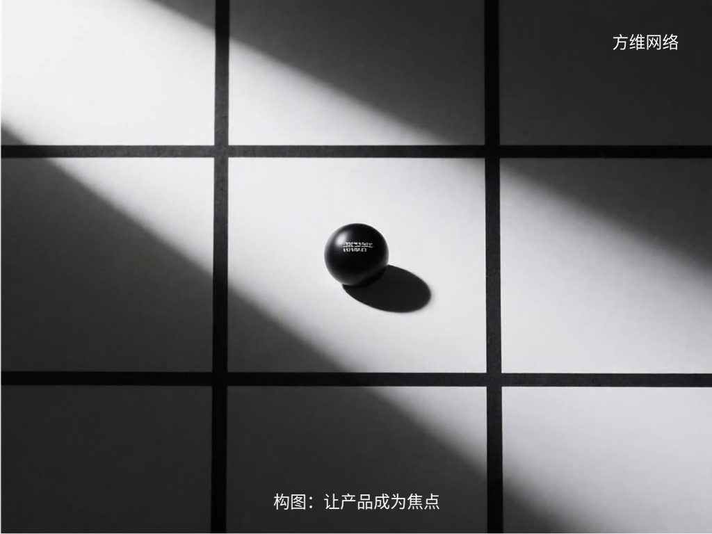 构图：让产品成为焦点