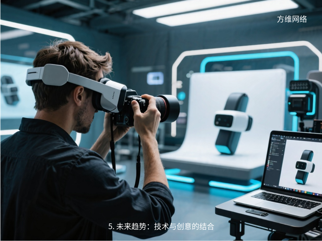 5. 未来趋势：技术与创意的结合